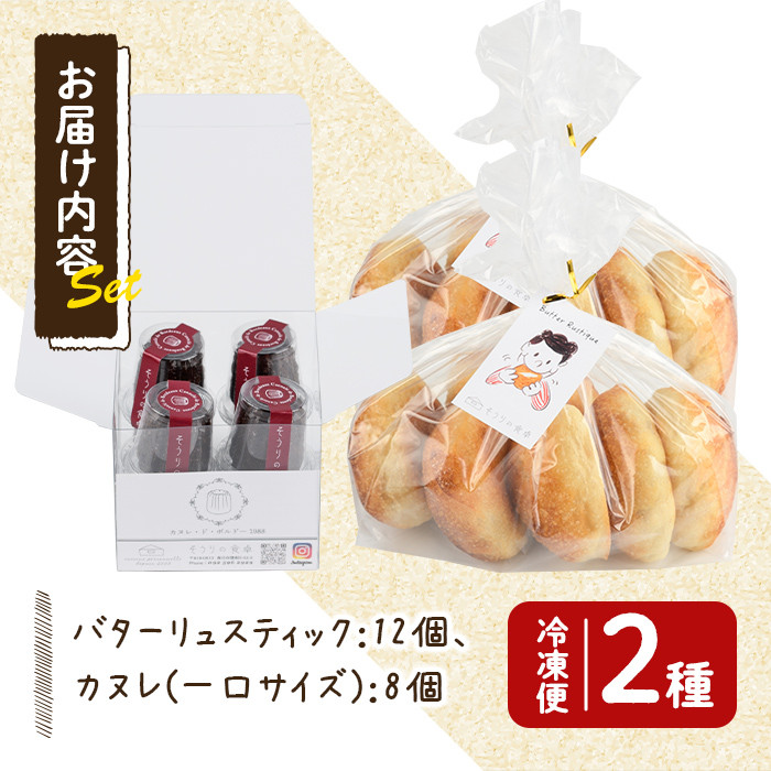 バターリュスティックとカヌレ・ド・ボルドー1988のセット(12個＋8個) お菓子 おやつ 洋菓子 焼き菓子 詰め合わせ スイーツ パン 食事パン 高加水 低温熟成発酵 手作り 冷凍 ＜離島配送不可＞【ksg0080】【そうりの食卓】