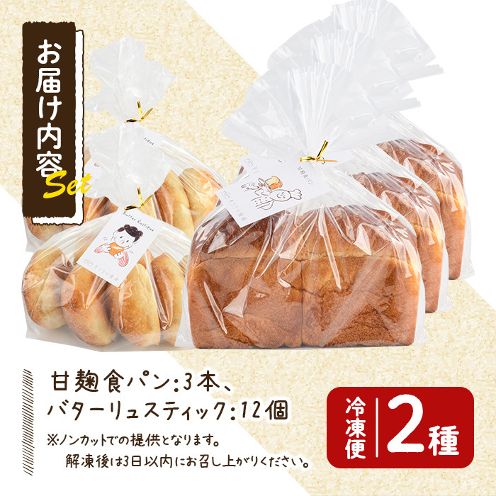 甘麹食パンとバターリュスティックのセット(3本＋12個) パン 食事パン 高加水 低温熟成発酵 詰め合わせ 手作り こうじ 冷凍 ＜離島配送不可＞【ksg0081】【そうりの食卓】