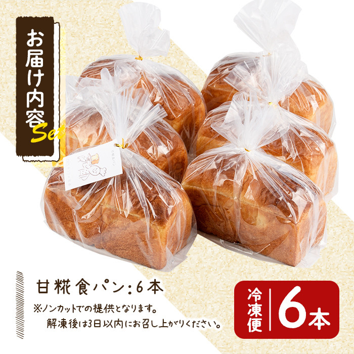 甘麹食パン(6本) パン 食パン 食事パン 手作り こうじ ＜離島配送不可＞【ksg0082】【そうりの食卓】