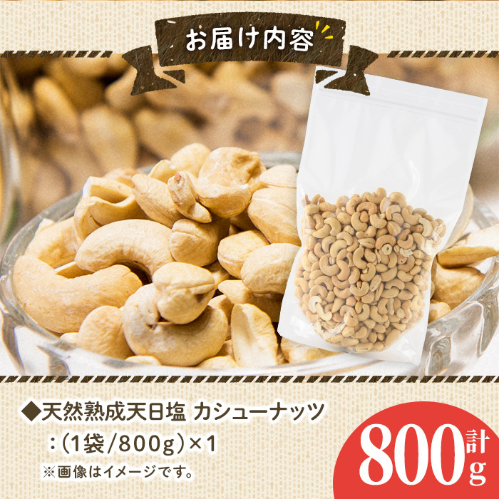 天然熟成天日塩 カシューナッツ(800g)ナッツ カシューナッツ 素焼きナッツ おつまみ おやつ 晩酌【ksg0085-A】【南国フルーツ】
