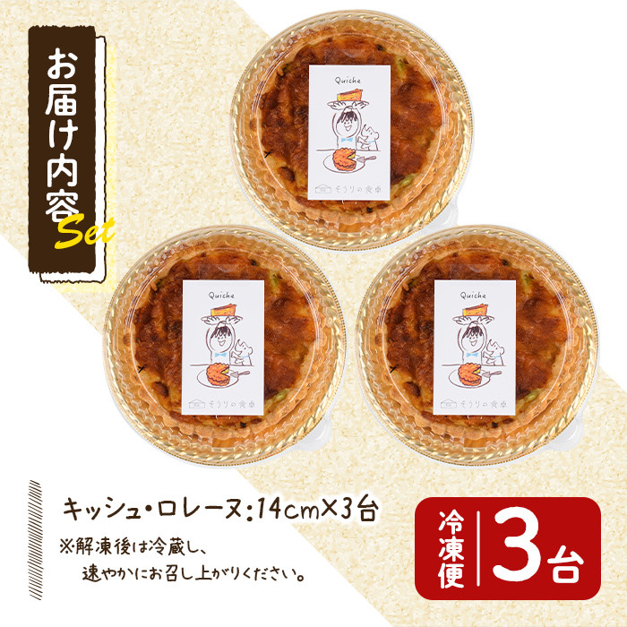 キッシュ・ロレーヌ(14cm×3台) パイ おつまみ ワイン ベーコン チーズ 冷凍 個包装 小分け＜離島配送不可＞【ksg0093】【そうりの食卓】