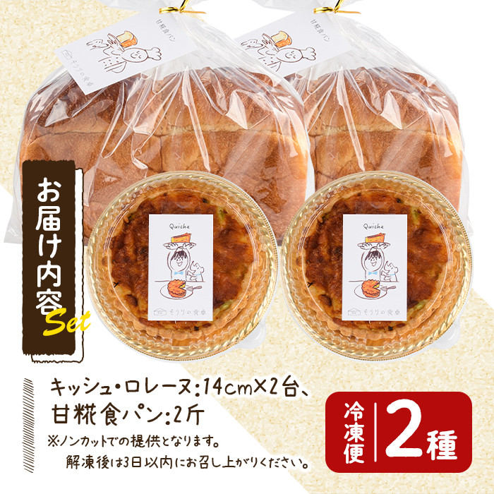 キッシュ・甘糀食パンのセット(14cm×2台＋2斤) パン 食パン 手作り こうじ パイ おつまみ ワイン ベーコン チーズ 冷凍 小分け 個包装＜離島配送不可＞【ksg0094】【そうりの食卓】