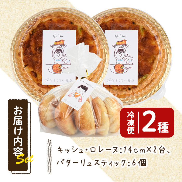 キッシュ・バターリュスティックのセット(14cm×2台＋6個) パン 食事パン 高加水 低温熟成発酵 手作り こうじ パイ おつまみ ワイン ベーコン チーズ 冷凍 個包装 小分け＜離島配送不可＞【ksg0095】【そうりの食卓】