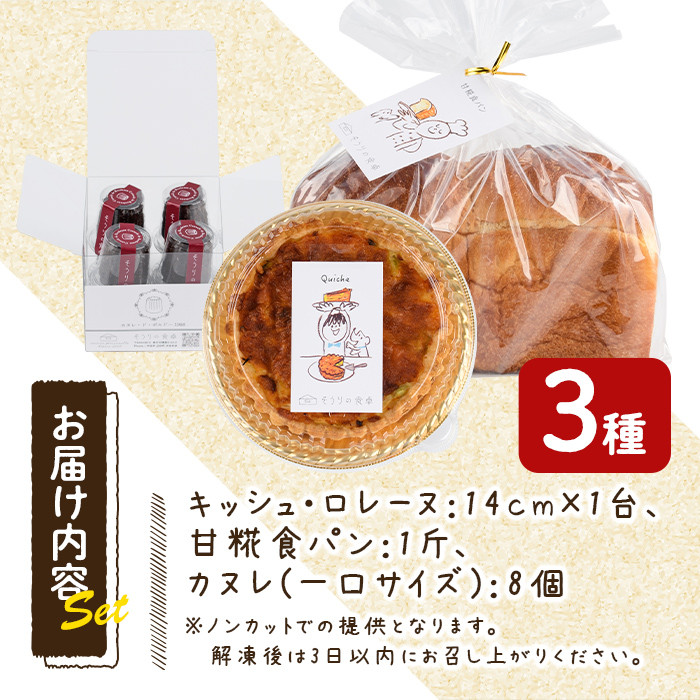 キッシュ・甘糀食パン・カヌレのセット(1台＋1斤＋8個) パン 食事パン 高加水 低温熟成発酵 手作り こうじ パイ おつまみ お菓子 おやつ 洋菓子 焼き菓子 詰め合わせ お土産 冷凍 ＜離島配送不可＞【ksg0097】【そうりの食卓】