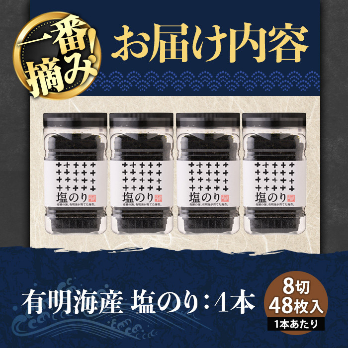 有明海産・一番摘み海苔 塩のり(8切48枚×4本) 福岡県産有明のり 海苔 味海苔 有明海 初摘み 一番摘み 常温 常温保存【ksg0128】【COLEZO】