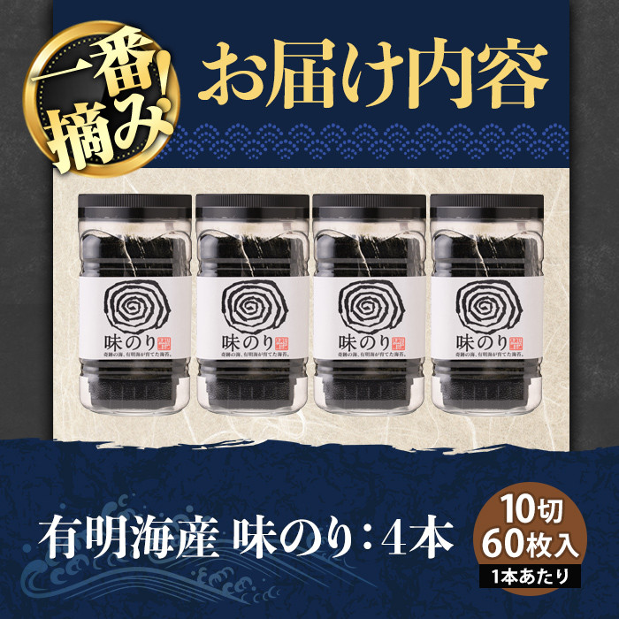 有明海産・一番摘み海苔 味のり(10切60枚×4本) 福岡県産有明のり 海苔 味海苔 味付きのり 味付け海苔 味付けのり あじのり 有明海 初摘み 一番摘み 常温 常温保存【ksg0129】【COLEZO】