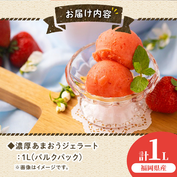 ＜先行予約受付中！2026年4月より順次発送＞採れたて!福岡産濃厚あまおうジェラート(1L) 苺 いちご イチゴ アイス アイスクリーム 手作り スイーツ ＜離島配送不可＞【ksg0131】【南国フルーツ】