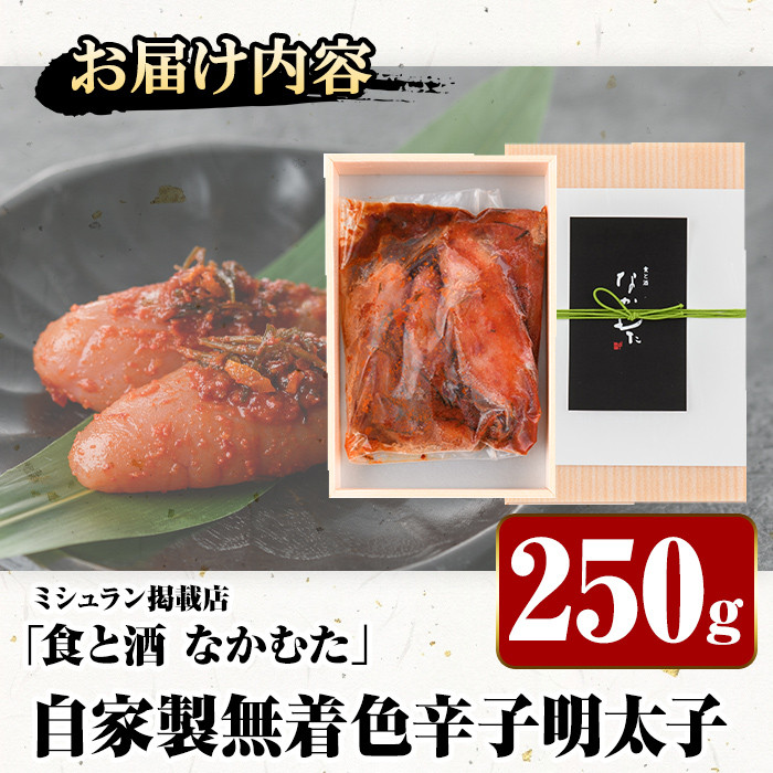 ミシュラン掲載店「食と酒 なかむた」自家製無着色辛子明太子(250g)明太子 めんたいこ 着色料不使用 保存料不使用 柚子 昆布 海鮮 ギフト 贈答＜離島配送不可＞【ksg0142】【城戸酒店】