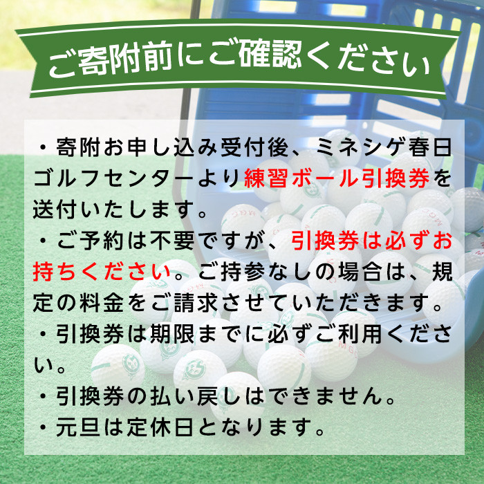 ミネシゲ春日ゴルフセンター ゴルフ練習ボール引換券(11枚綴り) ゴルフボール チケット ゴルフ 練習場【ksg0149】【ミネシゲ春日ゴルフセンター】