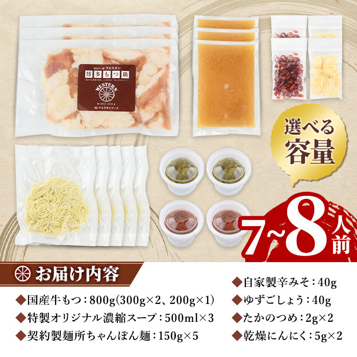 ＜TBSテレビ「ラヴィット！」で紹介されました！＞ウエスタン特製博多もつ鍋 大満足セット(7～8人前) モツ鍋 セット 牛モツ ホルモン 鶏がらスープ ちゃんぽん 自家製 薬味付き 国産牛モツ 小分け 簡単調理 冷凍＜離島配送不可＞【ksg0151】【焼鳥居酒屋ウエスタン】