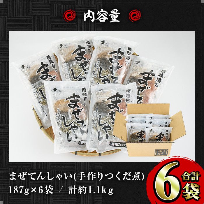 まぜてんしゃいセット(6袋・計約1.1kg) つくだ煮 佃煮 手作り ご飯 お茶漬け 常温 常温保存【ksg0155】【樽味屋】