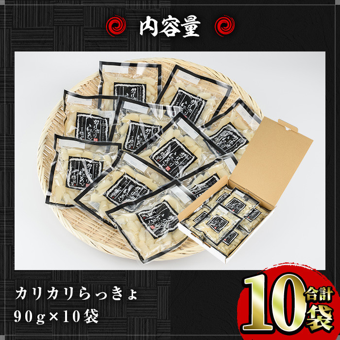 国産カリカリらっきょセット(90g×10袋・計900g)らっきょう 国産 らっきょう酢 らっきょう漬け 漬物 漬け物【ksg0171】【樽味屋】