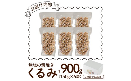 無塩の素焼きくるみ ノンオイル  (計900g・150g×6袋)クルミ 胡桃 小分け 食塩不使用 無塩 味付き 素焼き ノンオイル 油不使用 おつまみ おやつ 常温 常温保存 ロカボ 低GI チャック付き【ksg0174-A】【nono'smuffin】