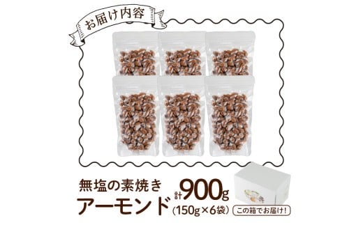 無塩の素焼きアーモンド(計900g・150g×6袋)素焼き おつまみ おやつ 小分け ナッツ ノンオイル 常温 常温保存 ロカボ 低GI チャック付き【ksg0174-C】【nono'smuffin】