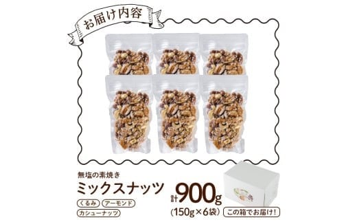 無塩の素焼きミックスナッツ(計900g・150g×6袋) アーモンド クルミ 胡桃 カシューナッツ 小分け 食塩不使用 無塩 薄塩 味付き 素焼き ノンオイル 油不使用 おつまみ おやつ 常温 常温保存 ロカボ 低GI チャック付き【ksg0174-E】【nono'smuffin】