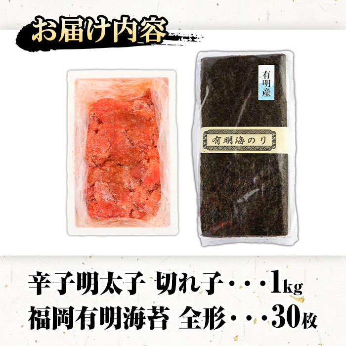 福岡名産品セット (辛子明太子(切れ子)：1kg＋福岡有明のり：全形30枚) めんたいこ めんたい 切れ子 切子 のり 全形 福岡有明のり 有明海 手巻き のり巻き 巻き寿司 ＜離島配送不可＞【ksg0176】【城戸酒店】
