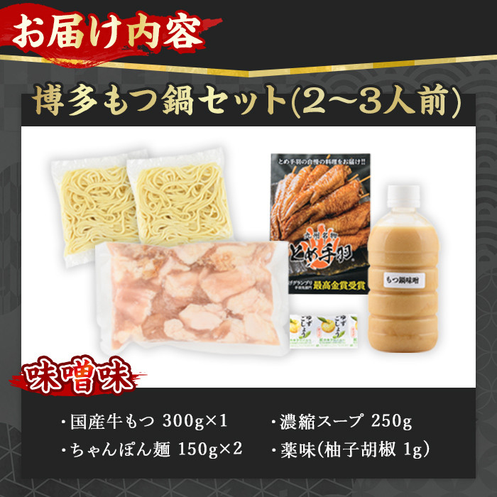 博多もつ鍋セット 味噌味(2～3人前)モツ鍋 セット 国産 牛肉 冷凍 牛モツ 小腸 ホルモン みそ ちゃんぽん＜離島配送不可＞【ksg0180-A】【とめ手羽】