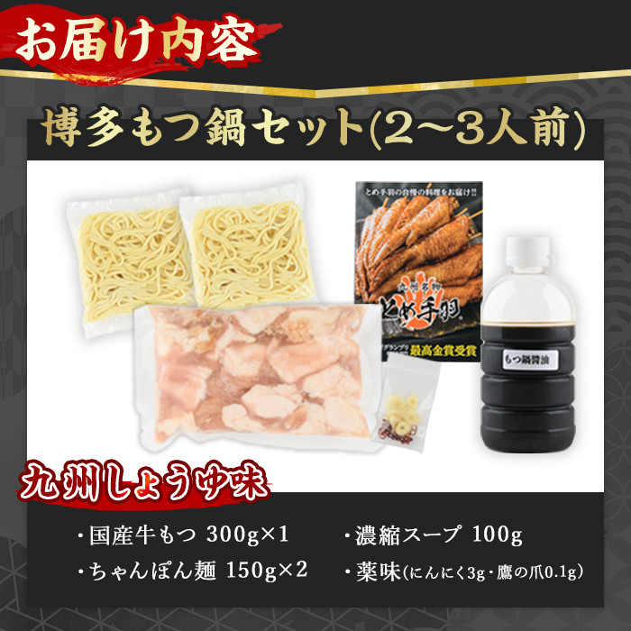 博多もつ鍋セット 九州しょうゆ味(2～3人前)モツ鍋 セット 国産 牛肉 冷凍 牛モツ 小腸 ホルモン 醤油 ちゃんぽん＜離島配送不可＞【ksg0180-B】【とめ手羽】