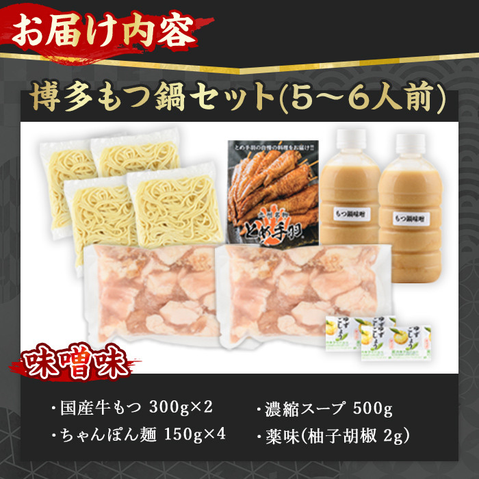 博多もつ鍋セット 味噌味(5～6人前)モツ鍋 セット 国産 醤油 牛肉 冷凍 牛モツ 小腸 ホルモン みそ ちゃんぽん＜離島配送不可＞【ksg0181-A】【とめ手羽】