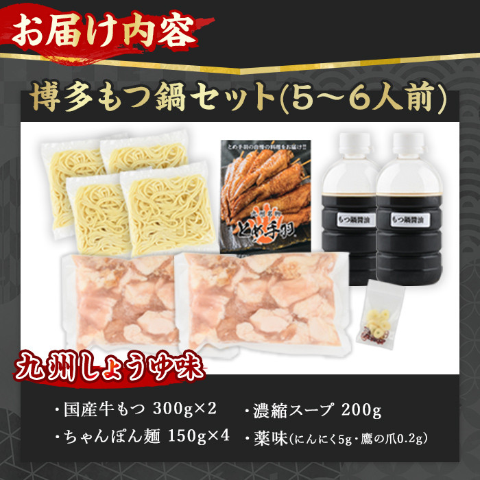 博多もつ鍋セット 九州しょうゆ味(5～6人前)モツ鍋 セット 国産 醤油 牛肉 冷凍 牛モツ 小腸 ホルモン ちゃんぽん＜離島配送不可＞【ksg0181-B】【とめ手羽】