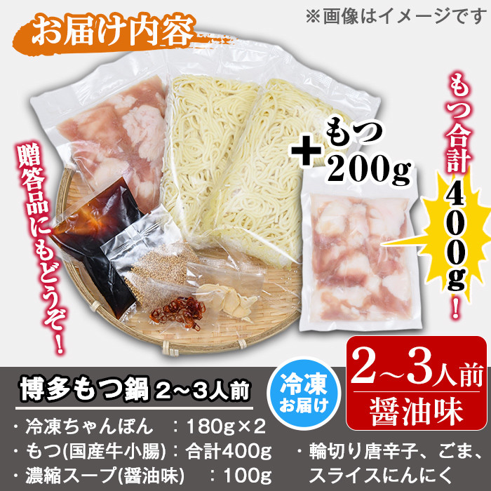博多もつ鍋セット 醤油味(2～3人前・国産もつ 計400g)モツ鍋 セット 国産 醤油 牛モツ 小腸 ホルモン ちゃんぽん 簡単料理レシピ付＜離島配送不可＞【ksg0193】【ヒラヤマ】