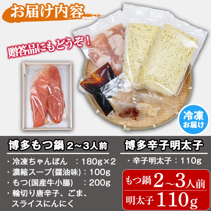 おうちで博多めし 博多もつ鍋セット2～3人前(醤油味) + 博多辛子明太子(110g)モツ鍋 セット 国産 しょうゆ 牛モツ 小腸 ホルモン ちゃんぽん めんたいこ めんたい＜離島配送不可＞【ksg0196】【ヒラヤマ】