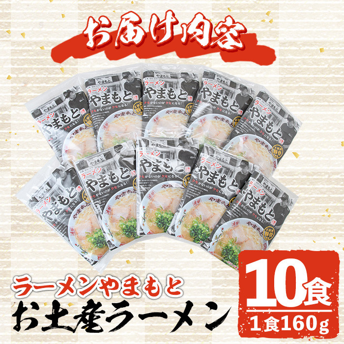 お土産ラーメン 豚骨ラーメン(10食分)とんこつ 豚骨 福岡 筑前ラーメン 常温 常温保存【ksg0205】【ラーメンやまもと春日本店】
