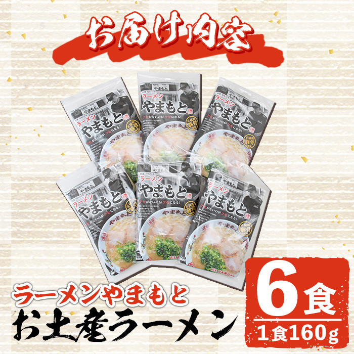 お土産ラーメン 豚骨ラーメン(6食分)とんこつ 豚骨 福岡 筑前ラーメン 常温 常温保存【ksg0206】【ラーメンやまもと春日本店】