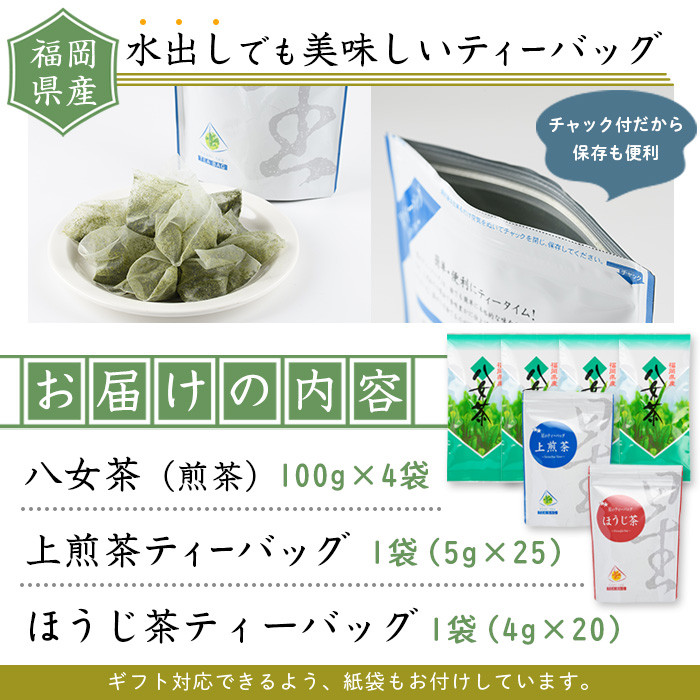 福岡県産八女煎茶とティーバッグ(上煎茶・ほうじ茶)詰め合わせ(計605g) お茶 緑茶 八女茶 小分け 常温 常温保存【ksg0215】【お茶の星陽園】
