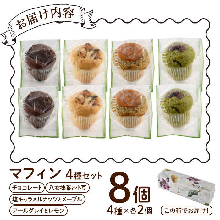 マフィンセット(8個) お菓子 ヴィーガンマフィン ノノズマフィン 手作り マンナン 朝食 朝ごはん スイーツ お土産 ＜離島配送不可＞【ksg0219】【nono'smuffin】
