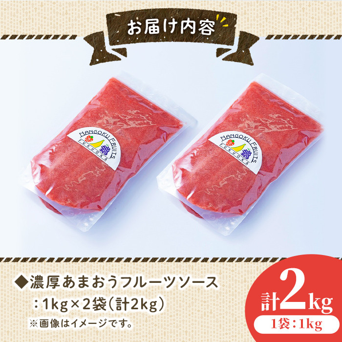 ＜先行予約受付中！2026年4月より順次発送＞フルーツソムリエが作った福岡産濃厚あまおうフルーツソース(計2kg・1kg×2袋)苺 いちご イチゴ ヨーグルト パンケーキ バニラアイス ＜離島配送不可＞【ksg0236】【南国フルーツ】