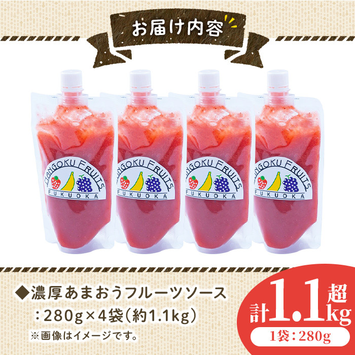 ＜先行予約受付中！2026年4月より順次発送＞フルーツソムリエが作った福岡産濃厚あまおうフルーツソース(計1.12kg・280g×4袋)苺 いちご イチゴ ヨーグルト パンケーキ バニラアイス＜離島配送不可＞【ksg0237】【南国フルーツ】