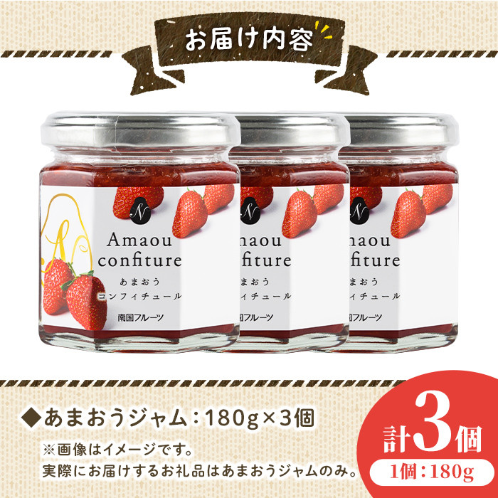 ＜先行予約受付中！2026年4月より順次発送＞福岡産あまおうジャム(180g×3個・計540g)苺ジャム いちごジャム イチゴ ヨーグルト パン スイーツ お土産 常温【ksg0252】【南国フルーツ】