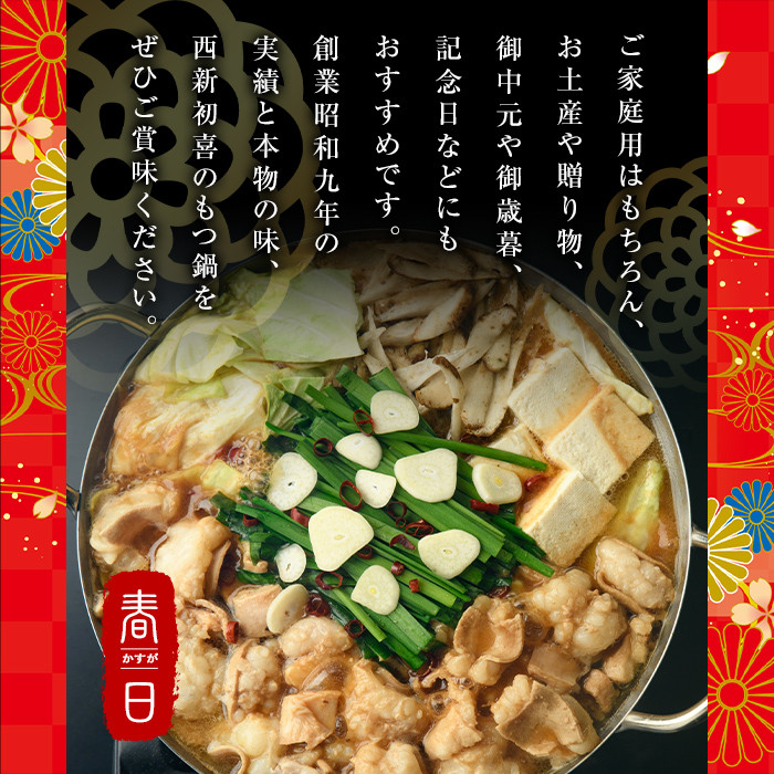 もつ鍋セット(味噌味)野菜なし(2～3人前)モツ鍋 もつ鍋セット 黒毛和牛 国産 冷蔵 牛モツ ホルモン ちゃんぽん ＜離島配送不可＞【ksg0272】【西新初喜】