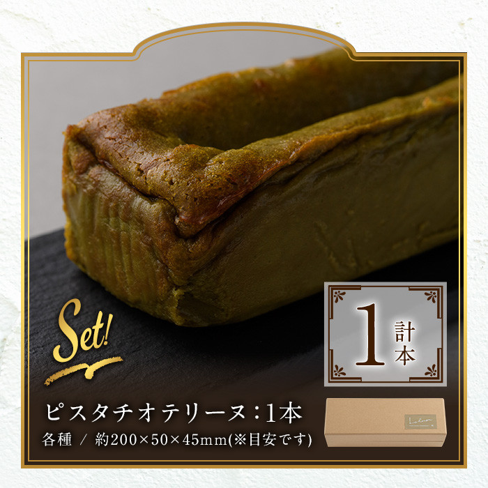イタリア産ピスタチオとホワイトチョコレートのテリーヌ(1本) スイーツ お菓子 お土産 デザート 焼き菓子 ギフト おつまみ ピスタチオ バレンタイン チョコ チョコケーキ ケーキ 数量限定＜離島配送不可＞【ksg0282】【ラルコン】