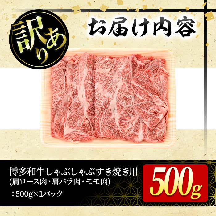 ＜訳あり＞博多和牛しゃぶしゃぶすき焼き用(計500g：肩ロース肉・肩バラ肉・モモ肉)牛肉 黒毛和牛 国産 化粧箱 贈答 ギフト プレゼント 小分け＜離島配送不可＞【ksg0286】【MEATPLUS】