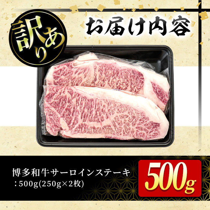 ＜訳あり・不揃い＞博多和牛サーロインステーキセット(計500g・250g×2枚)牛肉 黒毛和牛 国産 化粧箱 贈答 ギフト プレゼント 小分け＜離島配送不可＞【ksg0288】【MEATPLUS】