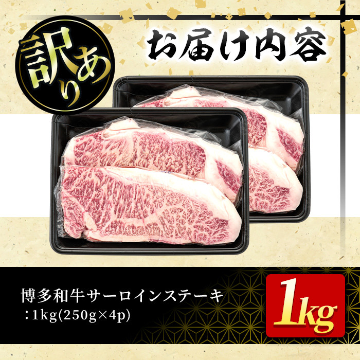 ＜訳あり・不揃い＞博多和牛サーロインステーキセット(1kg・250g×4枚) 牛肉 黒毛和牛 国産 化粧箱 贈答 ギフト プレゼント 小分け＜離島配送不可＞【ksg0292】【MEATPLUS】