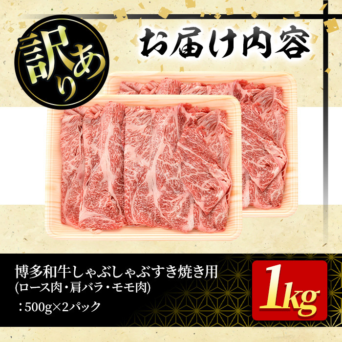 ＜訳あり＞博多和牛しゃぶしゃぶすき焼き用(ロース肉・肩バラ・モモ肉)(計1kg・500g×2P)牛肉 黒毛和牛 国産 化粧箱 贈答 ギフト プレゼント 小分け＜離島配送不可＞【ksg0293】【MEATPLUS】