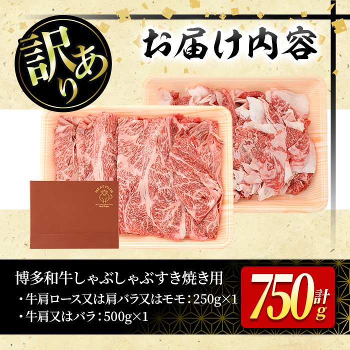 ＜訳あり＞博多和牛しゃぶしゃぶすき焼き用(合計750g) 牛肉 黒毛和牛 国産 スライス 切り落とし バラ 焼き肉 BBQ 化粧箱 贈答 ギフト プレゼント＜離島配送不可＞【ksg0301】【MEATPLUS】