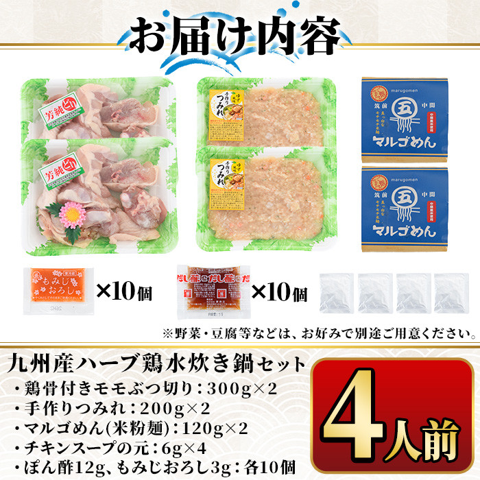 九州産ハーブ鶏 水炊き鍋 〆のマルゴめんは福岡県産の米粉麺(計4人前)水炊き セット 国産 鶏もも 骨付き もみじおろし ポン酢＜離島配送不可＞【ksg0358】【マル五】