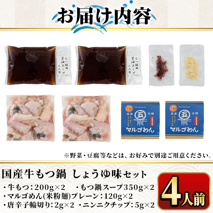 国産牛もつ鍋 醤油味 〆のマルゴめんは福岡県産の米粉麺(計4人前)モツ鍋 もつ鍋セット 国産 しょうゆ 牛モツ ホルモン＜離島配送不可＞【ksg0360-A】【マル五】