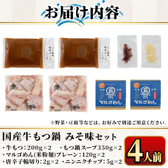 国産牛もつ鍋 みそ味 〆のマルゴめんは福岡県産の米粉麺(計4人前)モツ鍋 もつ鍋セット 国産 味噌 牛モツ ホルモン＜離島配送不可＞【ksg0360-B】【マル五】