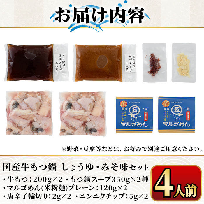 国産牛よくばりもつ鍋セット醤油味＆みそ味 〆はマルゴめん(計4人前)モツ鍋 もつ鍋セット 国産 しょうゆ 味噌 牛モツ ホルモン＜離島配送不可＞【ksg0361】【マル五】