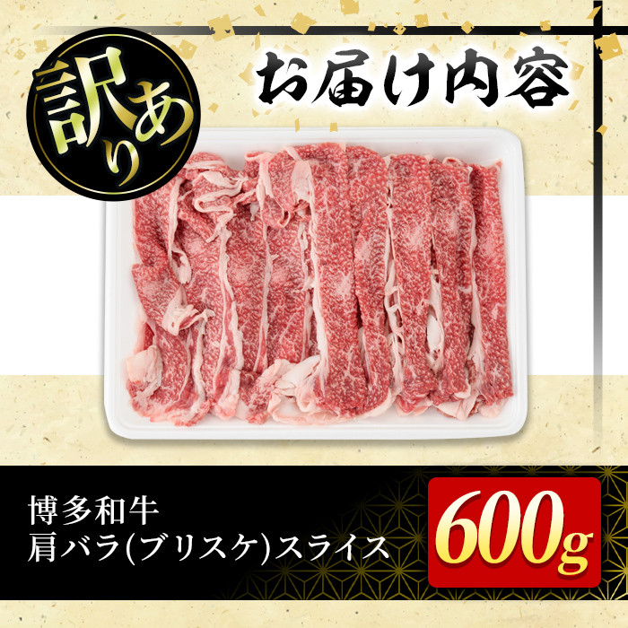 ＜訳あり＞博多和牛肩バラ(ブリスケ)スライス(600g) 牛肉 黒毛和牛 国産 すき焼き しゃぶしゃぶ 煮込み料理 化粧箱 贈答 ギフト プレゼント ＜離島配送不可＞【ksg0365】【MEATPLUS】