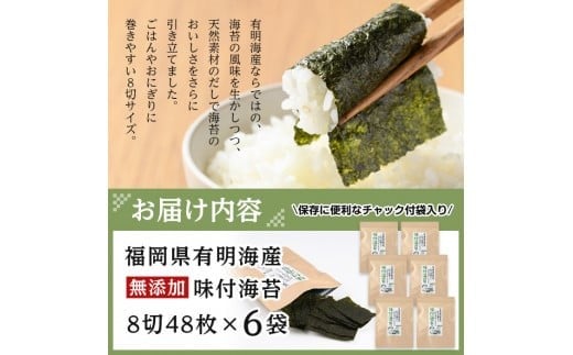 有明海産 無添加の味付け海苔 有明のり(計288枚:8切48枚×6袋) のり 味海苔 味のり 味付き 天然だし おにぎり 常温 常温保存【ksg0366】【朝ごはん本舗】
