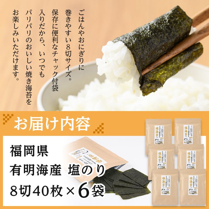 有明海産 塩のり 有明のり(計240枚:8切40枚×6袋) のり 味海苔 味のり 味付き しお おにぎり 常温 常温保存【ksg0369】【朝ごはん本舗】