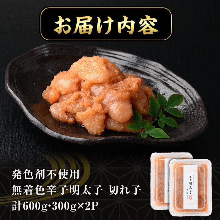 発色剤不使用・無着色辛子明太子 切れ子(計600g・300g×2P)めんたいこ 着色料不使用 切子＜離島配送不可＞【ksg0385】【朝ごはん本舗】
