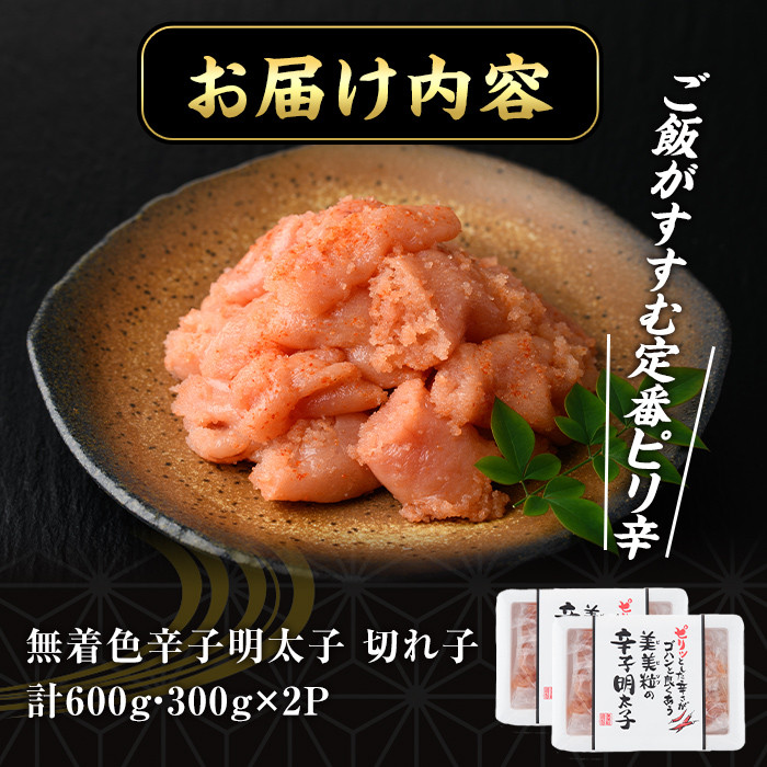 博多名物 無着色辛子明太子 切れ子(計600g・300g×2P)めんたいこ 着色料不使用 切子 海鮮 お土産 ＜離島配送不可＞【ksg0386】【朝ごはん本舗】