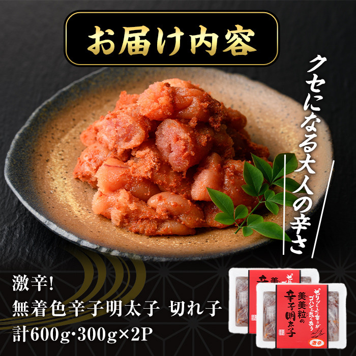 激辛！無着色辛子明太子 切れ子(計600g・300g×2P)めんたいこ 着色料不使用 切子 海鮮 お土産＜離島配送不可＞【ksg0387】【朝ごはん本舗】